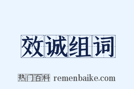 效诚组词是什么意思的图片